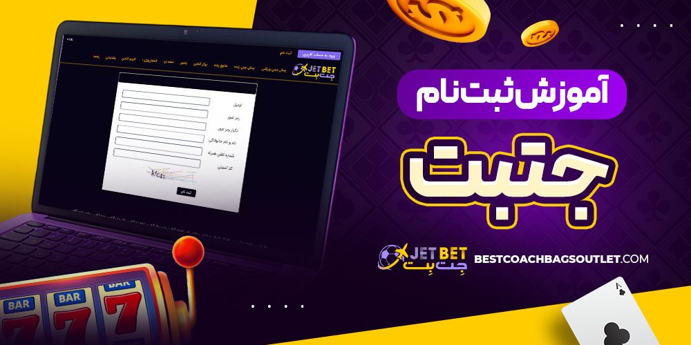 آموزش ثبت نام جت بت