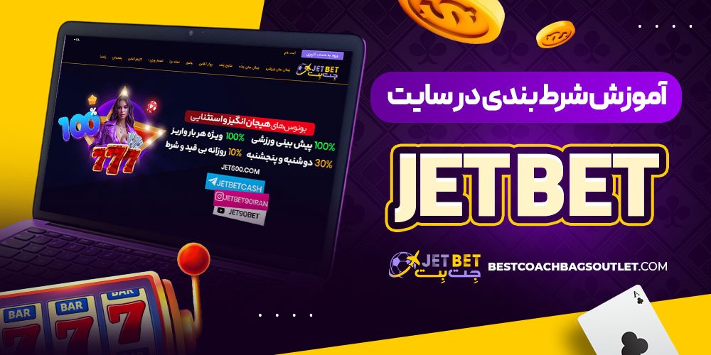 آموزش شرط بندی در سایت jetbet