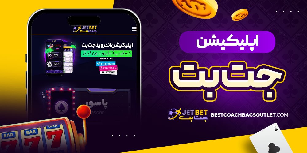 اپلیکیشن جت بت