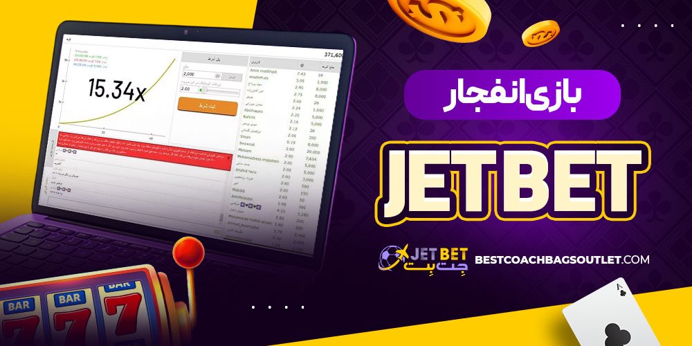 بازی انفجار جت بت