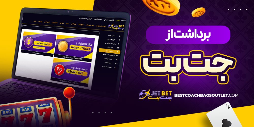 برداشت از جت بت