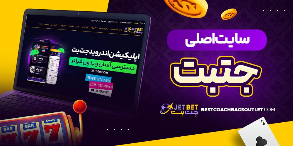 سایت اصلی جت بت