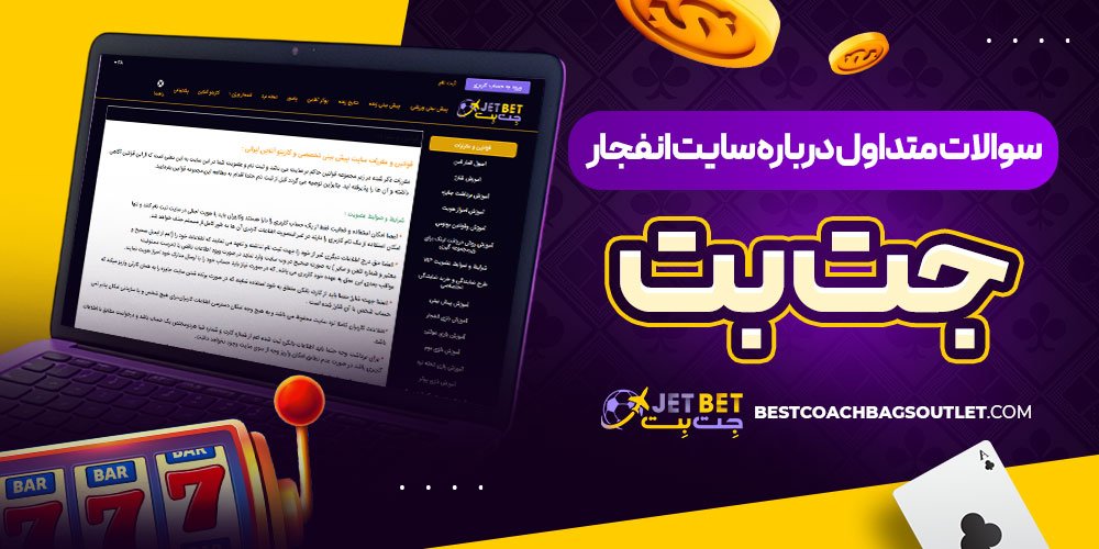 سوالات متداول درباره سایت انفجار جت بت