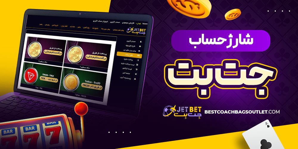 شارژ حساب جت بت