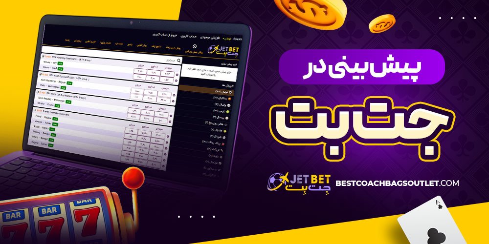 پیش بینی در جت بت